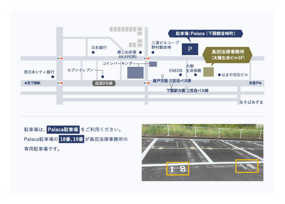 駐車場は 三井のリパーク（下関観音崎町） をご利用ください。駐車券をお持ちいただけた方には、1時間の無料券を差し上げます。三井のリパークが停められない場合は、大和駐車場をご利用ください。大和駐車場のNo.5・No.6が島田法律事務所の専用駐車場です。