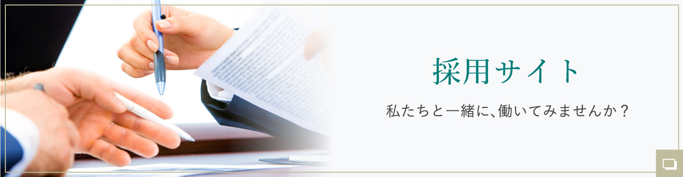 島田法律事務所 採用特設サイト 私たちと一緒に、働いてみませんか？