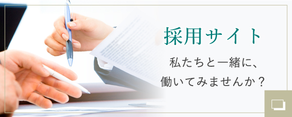島田法律事務所 採用特設サイト 私たちと一緒に、働いてみませんか？