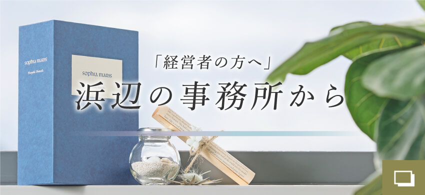 経営者の方へ 浜辺の事務所から あえて力を抜くために