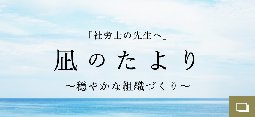 社労士の方へ 彼者誰時 〜かはたれどき〜 ひとつのチームになるために