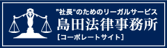 島田法律事務所コーポレートサイトへ