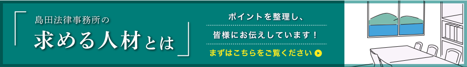 島田法律事務所の求める人材とは